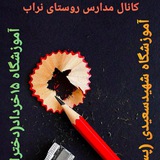 Telegram profile photo for مدارس ابتدایی روستای نراب