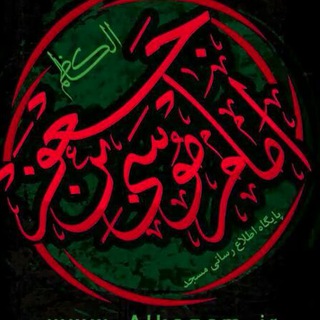 Telegram profile photo for پایگاه اطلاع رسانی مسجد معظم موسی بن جعفر ع