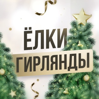 Telegram profile photo for Елки в Хабаровске | Гирлянды | Игрушки Новогодние, искусственные, подарки, сувениры Новый Год 2022-2023, Дед Мороз, Снегурочка