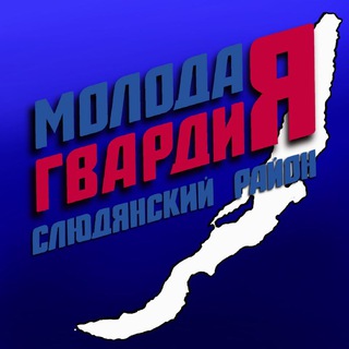Telegram profile photo for Молодая Гвардия | Слюдянский р-н
