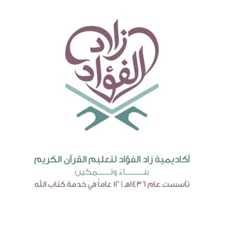 Telegram profile photo for أكاديمية زاد الفؤاد | لتعليم القرآن الكريم🌿