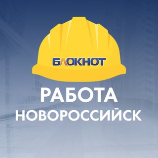 Telegram profile photo for Блокнот Работа Новороссийск