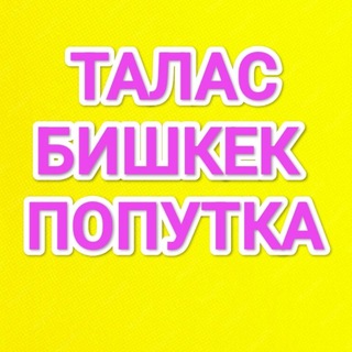 Telegram profile photo for Талас Бишкек Бакай-ата попутка