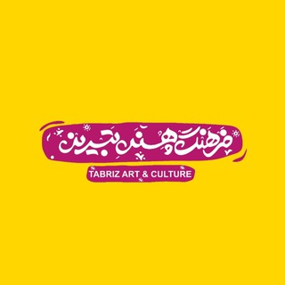 Telegram profile photo for Tabriz Art Culture