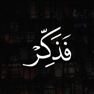 Telegram profile photo for فَذَكِّرْ إِنْ نَفَعَتِ الذِّكْرَى