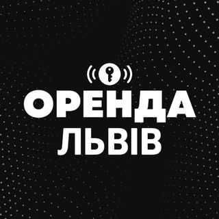 Telegram profile photo for ОРЕНДА КВАРТИР ЛЬВІВ