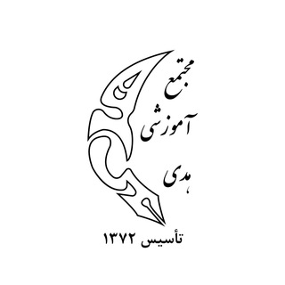 Telegram profile photo for مجتمع آموزشی هدی