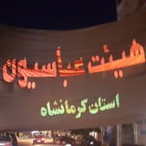 Telegram profile photo for عباسیون استان کرمانشاه