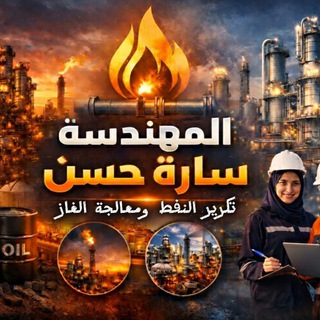 Telegram profile photo for الثالث 🛢️ تكرير النفط 📖 (العلوم / الرسم)