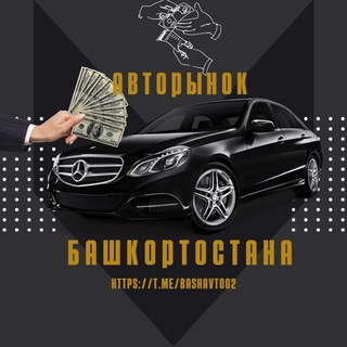 Telegram profile photo for Авторынок Башкортостана