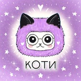 Telegram profile photo for Коти | Пушистые создания