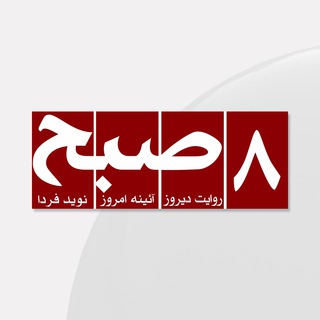 Telegram profile photo for روزنامه ۸صبح | Hasht e Subh Daily
