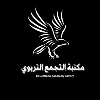 Telegram profile photo for مكتبة التجمع التربوي