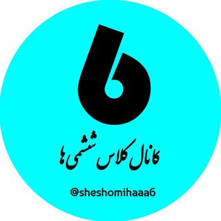 Telegram profile photo for کانال کلاس ششمی ها