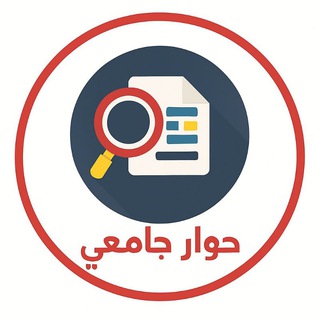 Telegram profile photo for حوار جامعي