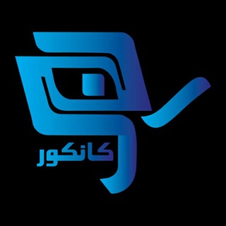 Telegram profile photo for رمز کانکور با استادحامد رحیمی