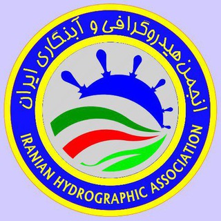 Telegram profile photo for انجمن هیدروگرافی و آبنگاری ایران