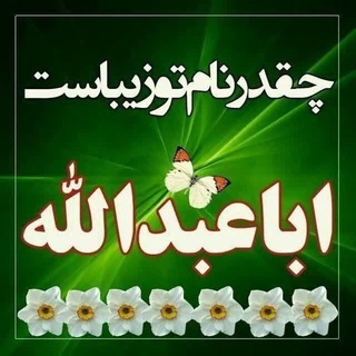 Telegram profile photo for اولين مسجدنت ايران - مسجد مرحوم حاج آقا صابر اراک
