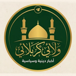 Telegram profile photo for ولائي كربلائي