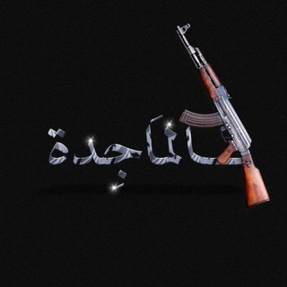 Telegram profile photo for المَاجِدَة𓂆