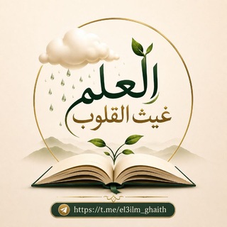 Telegram profile photo for ❀ العِلمُ غَيثُ القُلُوب ❀