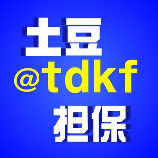 Telegram profile photo for 土豆公群2588 已押108000U 可乐走私手机数码