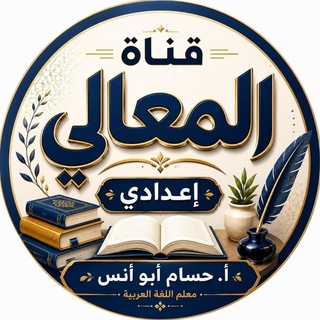 Telegram profile photo for قناة المعالي إعدادي Al_maeali