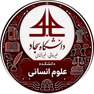 Telegram profile photo for دانشکده علوم انسانی دانشگاه سجاد