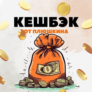 Telegram profile photo for 🎩КЭШБЭК от ПЛЮШКИНА | Кешбек за отзыв | Cashback | Халява 100%