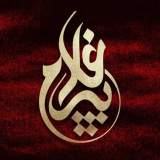 Telegram profile photo for اجلاس پیرغلامان اهل بیت(ع)