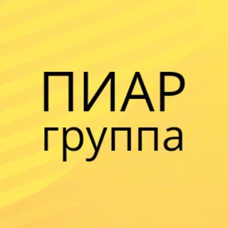 Telegram group profile photo for ПИАР ГРУППА