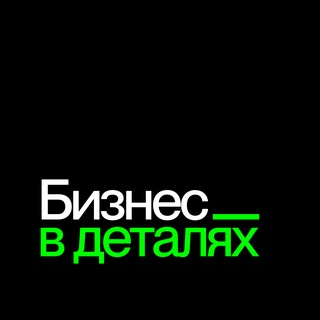Telegram profile photo for БИЗНЕС В ДЕТАЛЯХ
