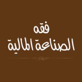Telegram profile photo for فقه الصناعة المالية