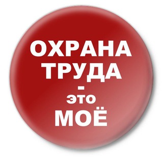 Telegram group profile photo for Охрана труда | Пожарная безопасность | Чат