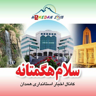 Telegram profile photo for " اخبار استانداری همدان"