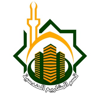 Telegram profile photo for قسم المشاريع الهندسية العتبة العباسية المقدسة