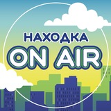 Telegram profile photo for Находка ON AIR📢