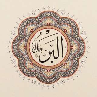 Telegram profile photo for أَلَيسَ اللَّهُ بِكافٍ عَبدَهُ