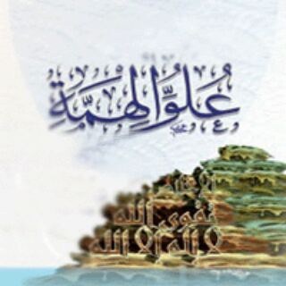 Telegram profile photo for علو الهمة