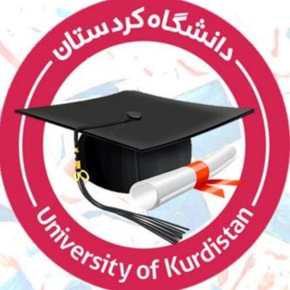 Telegram profile photo for اطلاع رسانی اخبار و رویدادهای تحصیلات تکمیلی دانشگاه کردستان