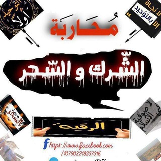 Telegram profile photo for مُحارَبة الشّرك والسحر احتياطية