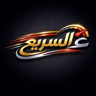 Telegram profile photo for 🚀 ع السريع – خبراء التجميع والتغليف