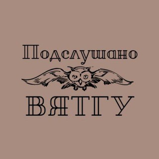 Telegram profile photo for Подслушечка ВятГУ