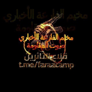 Telegram profile photo for مخيم الفارعة الأخباري🔥