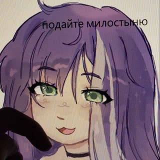 Telegram profile photo for продайте милостыню