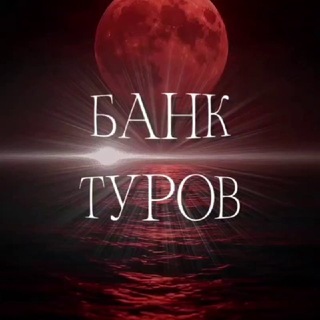 Telegram profile photo for Банк Туров 🏝