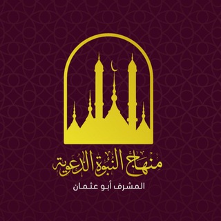 Telegram profile photo for قنــــاة/منهاج النبوة الدعوية
