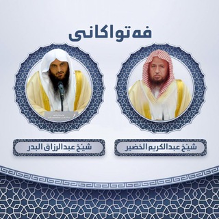Telegram profile photo for فتواکانی شێخ عبدالکریم الخضیر و عبدالرزاق البدر بەژێر نوسی کوردی