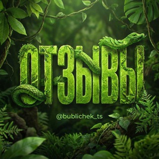 Telegram profile photo for ОТЗЫВЫ|@bublichek_ts
