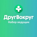 Telegram profile photo for Ведущие — ДругВокруг